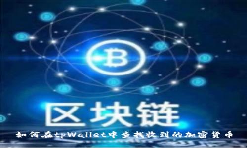 如何在tpWallet中查找收到的加密货币