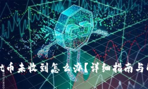 tpWallet币未收到怎么办？详细指南与解决方案