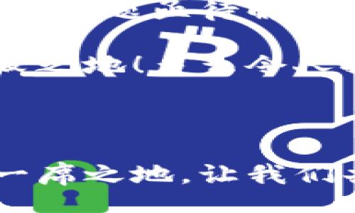 bias/bias
币圈, 区块链, 加密货币/guanjianci

什么是币圈和区块链圈？

近年来，随着加密货币的火爆，币圈和区块链圈逐渐成为人们日常讨论的话题。那么，什么是币圈和区块链圈呢？它们之间又有什么关系？可以说，币圈是区块链圈中的一个重要组成部分，但两者还是有着不同的侧重点。

币圈主要是指与数字货币（如比特币、以太坊等）相关的市场与社区，参与者通常是投资者、矿工、交易所以及各种加密货币项目的开发者。币圈的核心在于数字资产的交易、投资与流通，是一个充满机遇与风险并存的行业。而区块链圈则更为广泛，它不仅涉及数字货币的应用，还包括智能合约、去中心化应用、供应链管理等多个方面。可以说，币圈是以区块链技术为基础而衍生出的数字货币市场。

币圈的繁荣与挑战

币圈的崛起可谓是风起云涌，尤其是比特币的出现，彻底改变了人们对货币的认知。这种去中心化的货币形式，突破了传统金融体系的束缚，让全球范围内的交易变得更加便利与高效！不过，币圈的繁荣背后却不乏挑战。

首先，法规的不完善是币圈面临的重重障碍。许多国家和地区仍在探索如何对加密货币进行有效监管，这使得市场存在着很大的不确定性。此外，随着越来越多的投资者涌入币圈，市场的泡沫风险也随之加大。许多投资者因为缺乏专业知识而陷入资金损失的困境，这无疑为整体市场带来了更多的波动性。

区块链的广泛应用与未来

相较于币圈，区块链圈关注的领域更加多元化。区块链技术不仅可以用于加密货币交易，还在金融、医疗、物流等行业展现出巨大的潜力。想象一下，当区块链技术运用在医疗行业时，患者的健康数据可以实现去中心化存储，保护隐私的同时也能让医生更方便地获取信息，这绝对是科技的进步与人文关怀的完美结合！

再比如，在供应链管理中，区块链技术可以实现对商品流通全过程的实时追踪，这不仅提高了透明度，也大幅减少了伪造与诈骗的风险。通过去中心化的信任机制，各方参与者能够更安心地进行交易，推动了商务活动的健康发展！

币圈与区块链圈的互动与发展

币圈和区块链圈虽然各有侧重，但它们之间密不可分。币圈的发展离不开区块链技术的创新，而区块链技术的推广也需要币圈的支持。这两者之间的相互作用形成了一个良性循环，推动着整个行业的前进。

举个例子，许多区块链项目通过发行自己的数字货币进行融资，这种融资方式不仅增加了项目的曝光度，还为币圈注入了新的活力！反过来，在币圈高涨的投资热情与市场需求驱动下，也促进了一些区块链技术的迅猛发展。

未来展望：机会与挑战并存

随着区块链技术的不断发展，未来的币圈与区块链圈必将呈现出更加多元与繁荣的态势。然而，伴随着技术的进步与市场的成熟，各种挑战也在不断上升。安全性、监管合规性、技术可扩展性等问题亟待解决，只有在解决这些难题后，我们才能迎接一个更加美好的数字经济时代！

在这一过程中，投资者与从业者需要保持警惕，深入学习相关知识，避免因盲目跟风而造成不必要的损失。记住，只有真正理解币圈与区块链圈的本质，才能在这个变化莫测的市场中立于不败之地！多么令人振奋的前景啊！

总结

综上所述，币圈与区块链圈的关系紧密而复杂，彼此的互动推动了整个数字经济的发展。尽管面临种种挑战，但未来的机会依然光明。我们每个人都可以在这场科技革命中，找到属于自己的一席之地。让我们共同期待，迎接一个更加繁荣与创新的未来吧！