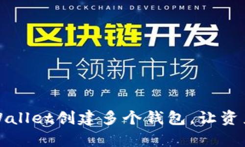 如何使用tpWallet创建多个钱包，让资产管理更轻松