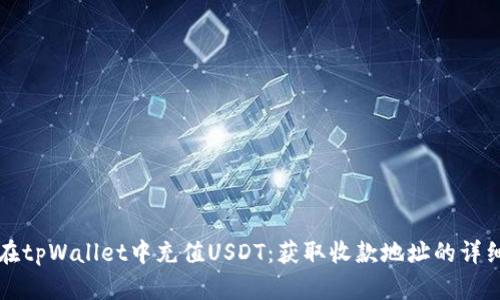 如何在tpWallet中充值USDT：获取收款地址的详细指南