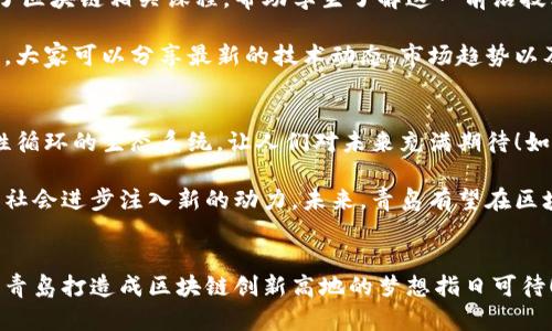 biao ti最新青岛区块链消息：探索未来数字经济的新蓝图/biao ti
guan jianci青岛, 区块链, 数字经济/guan jianci

青岛的区块链发展现状
青岛，这座坐落在海滨的美丽城市，近年来在区块链技术的发展上不断迈出新步伐。区块链，作为一种去中心化的分布式账本技术，正在全球范围内引起热烈讨论，而青岛则以其独特的区位优势和经济基础，成为我国区块链发展的重要一环。

在青岛的多个高新技术园区中，区块链相关企业如雨后春笋般涌现，越来越多的创业者和科技人才加入到这个充满潜力的领域。近年来，青岛积极推动数字经济的发展，通过政策支持、资金扶持和人才引进等多种方式，全力营造区块链发展的良好生态环境。

政策驱动与行业扶持
青岛市政府相继出台了多项鼓励区块链行业发展的政策，目的是促进这一新兴技术的健康和可持续发展。政策的出台，不仅为区块链企业提供了资金上的支持，还从人才引进和技术研发等方面给予了全面的扶持。

比如，青岛某科技园专门设立了区块链创新基金，旨在为相关企业提供早期投资支持，帮助他们解决发展过程中遇到的资金短缺问题。这无疑为创业者们打了一剂强心针，许多原本犹豫不决的团队纷纷开始加速项目推进！多么令人振奋！

区块链在传统产业中的应用
在青岛，除了新兴的区块链公司，传统企业也开始探索区块链技术的应用。例如，当地的海洋渔业、物流运输等行业，都在积极尝试通过区块链来提升效率和透明度。区块链技术能够实现数据的不可篡改和可追溯，这对于保护消费者权益、提升企业形象都具有重要意义。

尤其是在海产行业，青岛的渔民通过区块链技术能够将每一条鱼的捕捞来源、运输路径、销售环节都记录在链上，从而为消费者提供真实透明的产品来源信息。这样不仅提升了消费者的信任感，还提高了海鲜产品的市场竞争力！

区块链与金融的结合
金融行业，始终是区块链应用的热点领域之一。青岛的银行和金融机构也开始逐步探索如何将区块链技术与传统金融业务相结合。比如，某银行推出了基于区块链技术的小额贷款系统，旨在降低借贷成本，同时提高放贷效率。

这一系统能够通过智能合约的设定，自动化完成贷款申请、审批和资金发放的全流程，从而极大地节省了人力成本，让更多的中小企业能够快速获得融资支持！这样一来，资本的流动效率得到提升，经济活力也随之增强，真是充满希望的未来啊！

区块链人才的培养与教育
青岛不仅在产业和政策层面积极推进区块链的发展，还十分重视区块链人才的培养。市内的多所高校纷纷开设了区块链相关课程，帮助学生了解这一前沿技术的基本原理和实际应用。

同时，青岛还定期举办区块链技术的交流会和研讨会，为行业从业者提供了一个良好的学习和交流平台。在这里，大家可以分享最新的技术动态、市场趋势以及应用案例，营造出浓厚的学习氛围！这样的交流，无疑会激发出更多的创新灵感！

未来展望
总的来看，青岛的区块链发展仍处于快速发展的阶段。政府的支持、行业的需求以及人才的培养，构成了一个良性循环的生态系统，让人们对未来充满期待！如何将这一技术更好地融入到经济生活中，如何使每位公民都能从中受益，都是未来青岛区块链发展的重要考量。

在这个数字经济快速发展的时代，青岛将继续抓住历史机遇，推动区块链技术的落地应用，为城市的经济发展和社会进步注入新的动力。未来，青岛有望在区块链技术创新领域，成为全国乃至全球的重要节点！真是令人振奋的美好前景！

结语
随着区块链技术的不断成熟，青岛的未来也将被数字经济的浪潮所赋予全新的活力。在全市人民共同努力下，将青岛打造成区块链创新高地的梦想指日可待！让我们一同期待青岛在区块链领域的新篇章，迎接那个充满可能的辉煌未来！