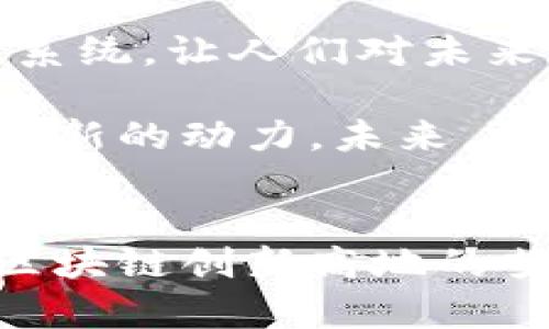 biao ti最新青岛区块链消息：探索未来数字经济的新蓝图/biao ti
guan jianci青岛, 区块链, 数字经济/guan jianci

青岛的区块链发展现状
青岛，这座坐落在海滨的美丽城市，近年来在区块链技术的发展上不断迈出新步伐。区块链，作为一种去中心化的分布式账本技术，正在全球范围内引起热烈讨论，而青岛则以其独特的区位优势和经济基础，成为我国区块链发展的重要一环。

在青岛的多个高新技术园区中，区块链相关企业如雨后春笋般涌现，越来越多的创业者和科技人才加入到这个充满潜力的领域。近年来，青岛积极推动数字经济的发展，通过政策支持、资金扶持和人才引进等多种方式，全力营造区块链发展的良好生态环境。

政策驱动与行业扶持
青岛市政府相继出台了多项鼓励区块链行业发展的政策，目的是促进这一新兴技术的健康和可持续发展。政策的出台，不仅为区块链企业提供了资金上的支持，还从人才引进和技术研发等方面给予了全面的扶持。

比如，青岛某科技园专门设立了区块链创新基金，旨在为相关企业提供早期投资支持，帮助他们解决发展过程中遇到的资金短缺问题。这无疑为创业者们打了一剂强心针，许多原本犹豫不决的团队纷纷开始加速项目推进！多么令人振奋！

区块链在传统产业中的应用
在青岛，除了新兴的区块链公司，传统企业也开始探索区块链技术的应用。例如，当地的海洋渔业、物流运输等行业，都在积极尝试通过区块链来提升效率和透明度。区块链技术能够实现数据的不可篡改和可追溯，这对于保护消费者权益、提升企业形象都具有重要意义。

尤其是在海产行业，青岛的渔民通过区块链技术能够将每一条鱼的捕捞来源、运输路径、销售环节都记录在链上，从而为消费者提供真实透明的产品来源信息。这样不仅提升了消费者的信任感，还提高了海鲜产品的市场竞争力！

区块链与金融的结合
金融行业，始终是区块链应用的热点领域之一。青岛的银行和金融机构也开始逐步探索如何将区块链技术与传统金融业务相结合。比如，某银行推出了基于区块链技术的小额贷款系统，旨在降低借贷成本，同时提高放贷效率。

这一系统能够通过智能合约的设定，自动化完成贷款申请、审批和资金发放的全流程，从而极大地节省了人力成本，让更多的中小企业能够快速获得融资支持！这样一来，资本的流动效率得到提升，经济活力也随之增强，真是充满希望的未来啊！

区块链人才的培养与教育
青岛不仅在产业和政策层面积极推进区块链的发展，还十分重视区块链人才的培养。市内的多所高校纷纷开设了区块链相关课程，帮助学生了解这一前沿技术的基本原理和实际应用。

同时，青岛还定期举办区块链技术的交流会和研讨会，为行业从业者提供了一个良好的学习和交流平台。在这里，大家可以分享最新的技术动态、市场趋势以及应用案例，营造出浓厚的学习氛围！这样的交流，无疑会激发出更多的创新灵感！

未来展望
总的来看，青岛的区块链发展仍处于快速发展的阶段。政府的支持、行业的需求以及人才的培养，构成了一个良性循环的生态系统，让人们对未来充满期待！如何将这一技术更好地融入到经济生活中，如何使每位公民都能从中受益，都是未来青岛区块链发展的重要考量。

在这个数字经济快速发展的时代，青岛将继续抓住历史机遇，推动区块链技术的落地应用，为城市的经济发展和社会进步注入新的动力。未来，青岛有望在区块链技术创新领域，成为全国乃至全球的重要节点！真是令人振奋的美好前景！

结语
随着区块链技术的不断成熟，青岛的未来也将被数字经济的浪潮所赋予全新的活力。在全市人民共同努力下，将青岛打造成区块链创新高地的梦想指日可待！让我们一同期待青岛在区块链领域的新篇章，迎接那个充满可能的辉煌未来！