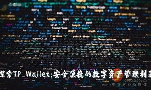 探索TP Wallet：安全便捷的数字资产管理利器