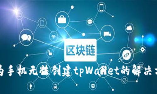 华为手机无法创建tpWallet的解决方案