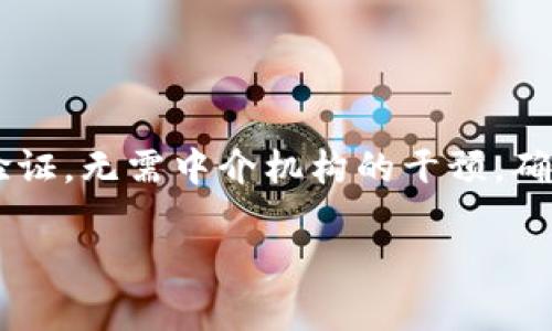 tpWallet是一个去中心化钱包，旨在为用户提供便捷、安全的数字资产管理服务。去中心化钱包的特点是用户对私钥和资产拥有完全控制权，交易数据通过区块链验证，无需中介机构的干预，确保用户的隐私和资产安全。使用tpWallet，用户能够直接与区块链网络交互，进行代币的存储、转账和交易，同时避免了中心化平台可能带来的安全风险和服务中断。

如果您有兴趣了解更多关于tpWallet的功能和使用方式，欢迎随时提问！