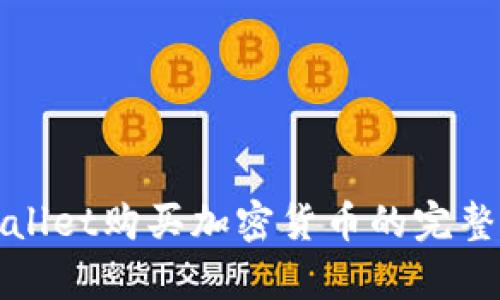 tpWallet购买加密货币的完整指南