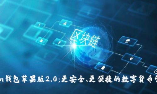 Token.im钱包苹果版2.0：更安全、更便捷的数字货币管理体验