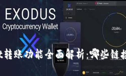 tpWallet转账功能全面解析：哪些链接可以转？