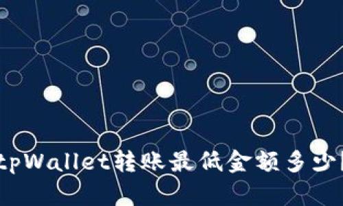 tpWallet转账最低金额多少？