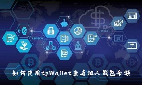 如何使用tpWallet查看他人钱包余额