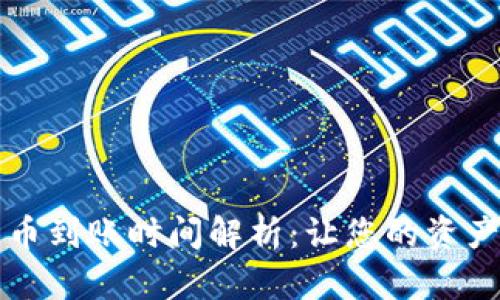 tpWallet充币到账时间解析：让您的资产安全又高效