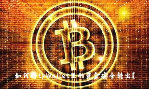 如何将tpWallet里的资金安全转出？