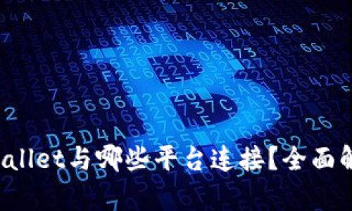 tpWallet与哪些平台连接？全面解析！