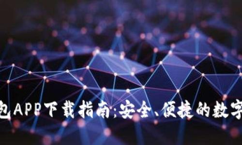 : 谷谷钱包APP下载指南：安全、便捷的数字钱包体验