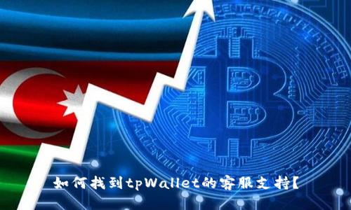 如何找到tpWallet的客服支持？