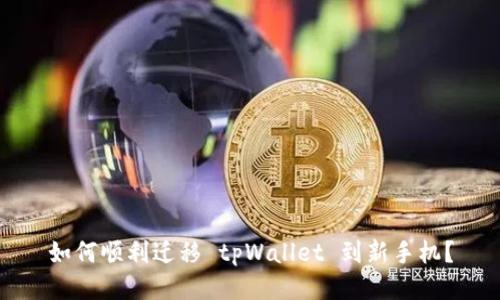 如何顺利迁移 tpWallet 到新手机？