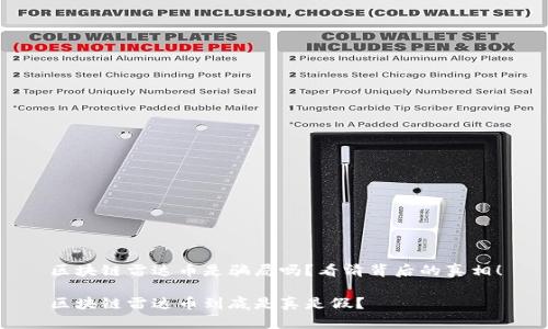 区块链雷达币是骗局吗？看清背后的真相！

区块链雷达币到底是真是假？