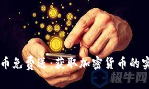 区块链币免费送：获取加密货币的实用指南