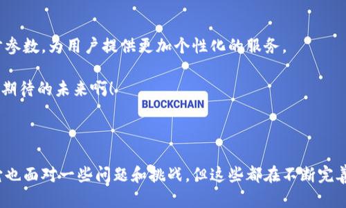 在数字货币和区块链技术逐渐普及的今天，钱包作为存储和管理数字资产的重要工具，越来越受到用户的关注。其中，tpWallet作为一款受欢迎的钱包应用，其同步功能引起了许多用户的好奇。那么，tpWallet的钱包同步功能到底是什么意思呢？下面我们就围绕这个主题，进行详细的分析和探讨。

什么是tpWallet的钱包同步功能？

tpWallet的钱包同步功能可以理解为将用户的数字资产数据与远程服务器进行实时更新和匹配的过程。在使用tpWallet的过程中，用户无论是在手机、平板还是电脑上，只要登录同一个账户，便能够看到最新的资产信息和交易记录。这种便利性不仅提高了用户的操作效率，也为数据的安全性提供了保障。

如何实现钱包同步？

tpWallet的钱包同步功能主要依靠云技术实现。当用户在某一个设备上进行资产管理、交易或查看余额时，所有的操作都会被实时记录并上传到云服务器。与此同时，其他设备上的tpWallet应用将会自动下载这些数据，从而确保用户在不同设备上查看到的信息是一致的。这意味着用户不必担心在不同设备上运行tpWallet时会错过任何交易或更新。

为什么钱包同步功能如此重要？

1. **多设备使用的便利性**: 现代用户常常使用多种设备来管理自己的数字资产，例如，在家时使用电脑，在外出时使用手机。钱包同步功能使得用户能够在任何设备上无缝访问和管理自己的资产，提升了用户体验。

2. **实时更新信息**: 随着数字货币市场的快速变化，快速获取最新信息至关重要。tpWallet的同步功能确保每一次资产变动都能及时反映在用户的界面上，用户能够及时做出响应，抓住潜在的投资机会！

3. **安全性**: 数据的云同步不仅限于便捷性，还加强了安全性。即使某个设备丢失或损坏，只要用户的账户信息保存完好，他们便能在其他设备上迅速恢复资产管理，不会因此造成资产损失。

使用tpWallet同步功能的用户体验

用户在使用tpWallet的同步功能时，常常会感受到它带来的流畅体验。例如，当他们在手机上完成一笔交易之后，立刻就能在电脑上看到交易的记录。这种及时反馈的机制，使得用户在进行资产管理时心理上更加踏实、放心。“多么令人振奋！”，许多用户常常在交易成功后自发地感叹。

同步过程中可能出现的问题与解决方案

尽管tpWallet的同步功能设计得相当优雅，但用户在使用过程中仍有可能遇到一些问题。例如，有时由于网络不稳定，可能导致同步延迟，用户在不同设备上看到的数据不一致。这时，用户可以尝试以下几种解决方法：

1. **检查网络连接**: 确保你所使用的设备连接至稳定的网络，若网络频繁断开，将直接影响数据的同步速度。

2. **重新登录账户**: 如果同步依然没有反应，尝试退出账户并重新登录，这样有时可以刷新数据。

3. **更新应用**: 确保你的tpWallet应用是最新版本，旧版本可能存在bug影响功能发挥。

tpWallet未来的同步功能愿景

随着技术的不断发展，数字货币市场的需求也在变化。tpWallet未来的同步功能很可能会更加智能化和人性化，甚至可能引入人工智能技术，以提前预测用户的需求，自动建立和同步参数，为用户提供更加个性化的服务。

想象一下，未来的某一天，tpWallet可以根据用户的行为习惯，预测他们的交易动态，在最适合的时机为用户提供提醒，当然，做到这一点也需要确保用户数据的隐私和安全。多么令人期待的未来啊！

总结

tpWallet的钱包同步功能不仅是用户体验的重要组成部分，也是数字资产管理中不可或缺的一环。它通过实时更新和数据安全保障，极大地方便了用户在多个设备间的操作。同样，它也面对一些问题和挑战，但这些都在不断完善中。随着未来技术的发展，我们有理由相信，tpWallet的钱包同步功能将会带给用户更多惊喜与便利！希望以上的介绍能够帮助大家更好地理解这个功能，享受数字资产管理的乐趣！