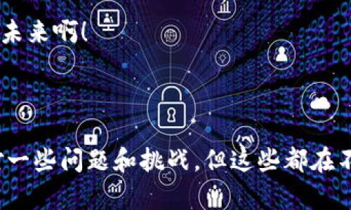 在数字货币和区块链技术逐渐普及的今天，钱包作为存储和管理数字资产的重要工具，越来越受到用户的关注。其中，tpWallet作为一款受欢迎的钱包应用，其同步功能引起了许多用户的好奇。那么，tpWallet的钱包同步功能到底是什么意思呢？下面我们就围绕这个主题，进行详细的分析和探讨。

什么是tpWallet的钱包同步功能？

tpWallet的钱包同步功能可以理解为将用户的数字资产数据与远程服务器进行实时更新和匹配的过程。在使用tpWallet的过程中，用户无论是在手机、平板还是电脑上，只要登录同一个账户，便能够看到最新的资产信息和交易记录。这种便利性不仅提高了用户的操作效率，也为数据的安全性提供了保障。

如何实现钱包同步？

tpWallet的钱包同步功能主要依靠云技术实现。当用户在某一个设备上进行资产管理、交易或查看余额时，所有的操作都会被实时记录并上传到云服务器。与此同时，其他设备上的tpWallet应用将会自动下载这些数据，从而确保用户在不同设备上查看到的信息是一致的。这意味着用户不必担心在不同设备上运行tpWallet时会错过任何交易或更新。

为什么钱包同步功能如此重要？

1. **多设备使用的便利性**: 现代用户常常使用多种设备来管理自己的数字资产，例如，在家时使用电脑，在外出时使用手机。钱包同步功能使得用户能够在任何设备上无缝访问和管理自己的资产，提升了用户体验。

2. **实时更新信息**: 随着数字货币市场的快速变化，快速获取最新信息至关重要。tpWallet的同步功能确保每一次资产变动都能及时反映在用户的界面上，用户能够及时做出响应，抓住潜在的投资机会！

3. **安全性**: 数据的云同步不仅限于便捷性，还加强了安全性。即使某个设备丢失或损坏，只要用户的账户信息保存完好，他们便能在其他设备上迅速恢复资产管理，不会因此造成资产损失。

使用tpWallet同步功能的用户体验

用户在使用tpWallet的同步功能时，常常会感受到它带来的流畅体验。例如，当他们在手机上完成一笔交易之后，立刻就能在电脑上看到交易的记录。这种及时反馈的机制，使得用户在进行资产管理时心理上更加踏实、放心。“多么令人振奋！”，许多用户常常在交易成功后自发地感叹。

同步过程中可能出现的问题与解决方案

尽管tpWallet的同步功能设计得相当优雅，但用户在使用过程中仍有可能遇到一些问题。例如，有时由于网络不稳定，可能导致同步延迟，用户在不同设备上看到的数据不一致。这时，用户可以尝试以下几种解决方法：

1. **检查网络连接**: 确保你所使用的设备连接至稳定的网络，若网络频繁断开，将直接影响数据的同步速度。

2. **重新登录账户**: 如果同步依然没有反应，尝试退出账户并重新登录，这样有时可以刷新数据。

3. **更新应用**: 确保你的tpWallet应用是最新版本，旧版本可能存在bug影响功能发挥。

tpWallet未来的同步功能愿景

随着技术的不断发展，数字货币市场的需求也在变化。tpWallet未来的同步功能很可能会更加智能化和人性化，甚至可能引入人工智能技术，以提前预测用户的需求，自动建立和同步参数，为用户提供更加个性化的服务。

想象一下，未来的某一天，tpWallet可以根据用户的行为习惯，预测他们的交易动态，在最适合的时机为用户提供提醒，当然，做到这一点也需要确保用户数据的隐私和安全。多么令人期待的未来啊！

总结

tpWallet的钱包同步功能不仅是用户体验的重要组成部分，也是数字资产管理中不可或缺的一环。它通过实时更新和数据安全保障，极大地方便了用户在多个设备间的操作。同样，它也面对一些问题和挑战，但这些都在不断完善中。随着未来技术的发展，我们有理由相信，tpWallet的钱包同步功能将会带给用户更多惊喜与便利！希望以上的介绍能够帮助大家更好地理解这个功能，享受数字资产管理的乐趣！