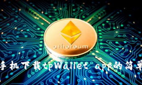 安卓手机下载tpWallet app的简单指南
