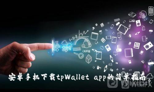 安卓手机下载tpWallet app的简单指南