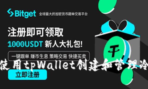 如何使用tpWallet创建和管理冷钱包