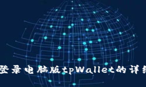 手机登录电脑版tpWallet的详细指南