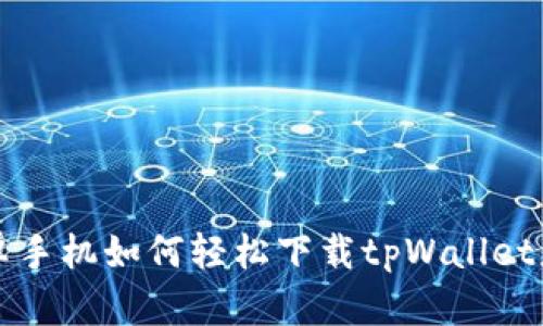 安卓手机如何轻松下载tpWallet应用