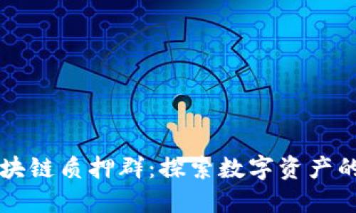 币圈区块链质押群：探索数字资产的新机会