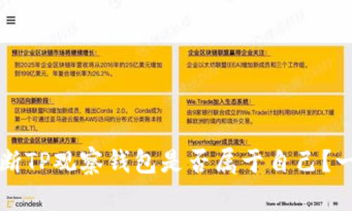 如何判断TP观察钱包是否属于自己？一探究竟