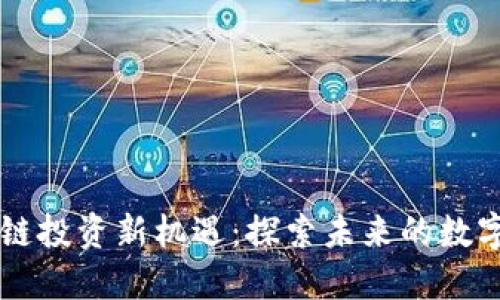 区块链投资新机遇：探索未来的数字资产