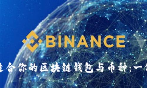 如何选择适合你的区块链钱包与币种：一份全面指南