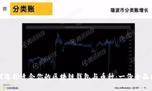 如何选择适合你的区块链钱包与币种：一份全面指南