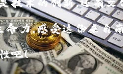   南通区块链最新动态：信息技术 revolutionizing 未来p /  

 guanjianci 南通区块链, 区块链技术, 最新动态 /guanjianci 

前言：区块链技术的崛起

在信息时代，区块链技术以其独特的去中心化特点迅速崛起，成为了各行各业变革的关键力量。尤其是在南通，这座美丽的城市，正在不断吸纳和应用这种先进的技术，推动经济发展与社会进步。通过今天的分享，我们将深度探讨南通区块链的最新动态，以及它如何深刻影响我们的生活与工作！

南通的区块链生态发展

南通，这个位于江苏省东南部的城市，不仅以其丰富的文化和历史著称，更因其在区块链技术方面的探索而备受瞩目。当我们提到南通的区块链发展时，我们不得不提及当地政府的支持与扶持政策，这些政策为区块链企业的发展提供了强有力的保障！

南通市政府在近几年来推出了一系列鼓励区块链技术创新的政策，包括研发补贴、税收减免等，大大降低了创业成本，吸引了大量优秀人才和投资者。这些政策不仅增强了南通在区块链技术领域的竞争优势，同时也为本地经济增添了新的活力。不禁让人感慨：“南通未来定会更加辉煌！”

企业应用与技术落地

随着南通区块链生态的不断发展，很多本土企业也开始积极融入这一技术潮流。我们看到，许多中小企业积极探索区块链在供应链管理、金融服务等领域的应用，取得了一些令人瞩目的成果。

例如，某家南通的物流企业通过采用区块链技术，实现了货物追踪的实时性，显著提高了物流效率，不仅降低了运营成本，同时也带来了更好的用户体验！这一创新不仅帮助企业提升了竞争力，还为整个南通地区的经济发展注入了新的动力，试想一下，这对南通的物流行业的影响有多大！

区块链在金融领域的深入应用

在金融领域，南通以其先进的理念和务实的态度，积极探索区块链技术的潜在应用。许多金融机构开始利用区块链技术来提升交易安全性和透明度，为客户提供更具信任度的服务。

例如，南通的一家银行通过区块链技术在信贷流程中引入智能合约的概念，降低了审批时间，大幅提高了效率！这种创新的做法让用户感受到“高效与安全”的双重保障，让人不禁对未来的金融服务充满了期待！

南通区块链人才培养与教育

人才是推动区块链发展的核心驱动力，而南通在这方面早已着手，而不仅仅停留在技术的表面。多所高校与科研机构相继开设相关课程，吸引了众多有志于这一领域的学子，培养出了一批批优秀的技术人才。

此外，多家企业和学校之间也建立了良好的合作关系，共同开发区块链相关项目，促进了理论与实践的结合。这一切的努力，旨在为南通的区块链行业输送足够的人才，保证了长远发展的可持续性！

社会与生态的探索与落实

不可否认，区块链技术本身具备极大的潜力，能够为多个领域带来革命性的变化，但仅靠技术的推动是远远不够的。南通在发展区块链的过程中，强调社会与生态的可持续性，关注技术带来的社会影响，力求做到经济发展与社会责任的双赢。

通过引导区块链技术应用于公益事业、环境保护等领域，南通城市在保持经济发展的同时，更多地融入社会责任的理念。这种探索精神无疑是可贵的，更彰显了一座城市的社会担当，“我们的未来不仅仅是技术的未来，更是人文的未来！”

结尾：展望未来，南通的无限可能

随着区块链技术的不断发展与成熟，我们可以预见，南通将在各个领域持续发力，迎来一个充满无限可能的新时代。未来，区块链将不仅是技术的创新，还有文化的传承与社会的进步！

在这个快速发展的时代，让我们共同期待南通在区块链技术领域不断开创更辉煌的明天！走在时代的前列，携手并进，展现出更强大的生命力，感受这份来自南通的骄傲和自豪！

无论是企业、学校还是个人，无论我们身处何地，区块链都在为我们的生活带来积极的变化！让我们一起关注，见证这一时代的无尽可能性吧！