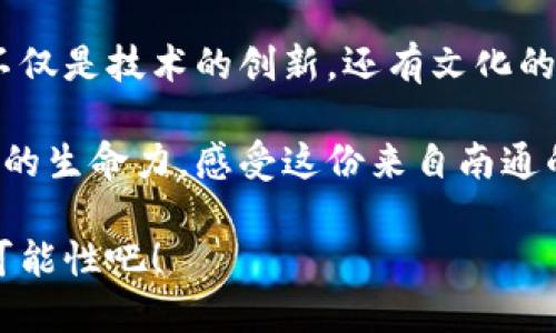   南通区块链最新动态：信息技术 revolutionizing 未来p /  

 guanjianci 南通区块链, 区块链技术, 最新动态 /guanjianci 

前言：区块链技术的崛起

在信息时代，区块链技术以其独特的去中心化特点迅速崛起，成为了各行各业变革的关键力量。尤其是在南通，这座美丽的城市，正在不断吸纳和应用这种先进的技术，推动经济发展与社会进步。通过今天的分享，我们将深度探讨南通区块链的最新动态，以及它如何深刻影响我们的生活与工作！

南通的区块链生态发展

南通，这个位于江苏省东南部的城市，不仅以其丰富的文化和历史著称，更因其在区块链技术方面的探索而备受瞩目。当我们提到南通的区块链发展时，我们不得不提及当地政府的支持与扶持政策，这些政策为区块链企业的发展提供了强有力的保障！

南通市政府在近几年来推出了一系列鼓励区块链技术创新的政策，包括研发补贴、税收减免等，大大降低了创业成本，吸引了大量优秀人才和投资者。这些政策不仅增强了南通在区块链技术领域的竞争优势，同时也为本地经济增添了新的活力。不禁让人感慨：“南通未来定会更加辉煌！”

企业应用与技术落地

随着南通区块链生态的不断发展，很多本土企业也开始积极融入这一技术潮流。我们看到，许多中小企业积极探索区块链在供应链管理、金融服务等领域的应用，取得了一些令人瞩目的成果。

例如，某家南通的物流企业通过采用区块链技术，实现了货物追踪的实时性，显著提高了物流效率，不仅降低了运营成本，同时也带来了更好的用户体验！这一创新不仅帮助企业提升了竞争力，还为整个南通地区的经济发展注入了新的动力，试想一下，这对南通的物流行业的影响有多大！

区块链在金融领域的深入应用

在金融领域，南通以其先进的理念和务实的态度，积极探索区块链技术的潜在应用。许多金融机构开始利用区块链技术来提升交易安全性和透明度，为客户提供更具信任度的服务。

例如，南通的一家银行通过区块链技术在信贷流程中引入智能合约的概念，降低了审批时间，大幅提高了效率！这种创新的做法让用户感受到“高效与安全”的双重保障，让人不禁对未来的金融服务充满了期待！

南通区块链人才培养与教育

人才是推动区块链发展的核心驱动力，而南通在这方面早已着手，而不仅仅停留在技术的表面。多所高校与科研机构相继开设相关课程，吸引了众多有志于这一领域的学子，培养出了一批批优秀的技术人才。

此外，多家企业和学校之间也建立了良好的合作关系，共同开发区块链相关项目，促进了理论与实践的结合。这一切的努力，旨在为南通的区块链行业输送足够的人才，保证了长远发展的可持续性！

社会与生态的探索与落实

不可否认，区块链技术本身具备极大的潜力，能够为多个领域带来革命性的变化，但仅靠技术的推动是远远不够的。南通在发展区块链的过程中，强调社会与生态的可持续性，关注技术带来的社会影响，力求做到经济发展与社会责任的双赢。

通过引导区块链技术应用于公益事业、环境保护等领域，南通城市在保持经济发展的同时，更多地融入社会责任的理念。这种探索精神无疑是可贵的，更彰显了一座城市的社会担当，“我们的未来不仅仅是技术的未来，更是人文的未来！”

结尾：展望未来，南通的无限可能

随着区块链技术的不断发展与成熟，我们可以预见，南通将在各个领域持续发力，迎来一个充满无限可能的新时代。未来，区块链将不仅是技术的创新，还有文化的传承与社会的进步！

在这个快速发展的时代，让我们共同期待南通在区块链技术领域不断开创更辉煌的明天！走在时代的前列，携手并进，展现出更强大的生命力，感受这份来自南通的骄傲和自豪！

无论是企业、学校还是个人，无论我们身处何地，区块链都在为我们的生活带来积极的变化！让我们一起关注，见证这一时代的无尽可能性吧！