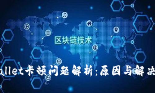 tpWallet卡顿问题解析：原因与解决方案
