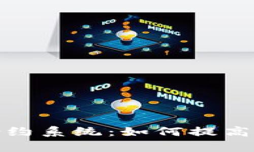 最新区块链合约系统：如何提高效率与安全性