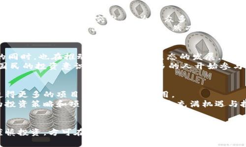   2023年中国区块链币种全景透视：未来的投资机遇与风险 / 

 guanjianci 区块链, 币种, 投资 /guanjianci 

引言：区块链的崛起与币种的多元化
在过去的十年中，区块链技术如雨后春笋般崛起，成为金融科技领域的关注焦点。特别是在中国，随着国家政策的调整与市场的逐步成熟，区块链相关的币种数量正在不断增加。对于想要抓住数字经济浪潮的投资者来说，了解当前中国的区块链币种无疑是至关重要的！

一、比特币（Bitcoin）：数字货币的先锋
作为第一种区块链币种，比特币无疑是数字货币市场的“领头羊”。自2009年问世以来，它以其去中心化、全球化的特性，吸引了无数投资者的关注。比特币的总量限定在2100万枚，这种稀缺性使得它在投资市场中具有了重要地位。
多么令人振奋啊！比特币的价格曾在2021年突破了6万美元的历史高点，推动了整个数字货币市场的热潮。许多投资者通过比特币获得了可观的收益，甚至实现了财富自由！不过，投资比特币也并非没有风险，价格波动频繁，任何一则消息都可能引起市场的剧烈反应，因此，投资者需要时刻保持警惕。

二、以太坊（Ethereum）：智能合约的领军者
说到区块链，就不得不提以太坊。作为全球第二大数字货币，以太坊不仅仅是一个币种，更是一个庞大的生态系统。以太坊平台支持智能合约的开发，这意味着任何人都可以在其上创建去中心化应用程序（DApp）。
以太坊的成功在于其庞大的开发者社区和丰富的应用场景，尤其是在去中心化金融（DeFi）和非同质化代币（NFT）领域，越来越多的项目开始基于以太坊进行构建。想象一下，数以千计的开发者共同打造出一个充满活力的数字经济体，真是令人振奋！当然，以太坊的价格波动同样不容忽视，其在2021年曾一度突破4000美元，给不少投资者带来了福音。

三、USDT：稳定币的代表
在数字货币市场，价格的波动性往往让投资者感到不安。为了解决这个问题，稳定币应运而生。Tether（USDT）是目前市场上最受欢迎的稳定币，它的价值与美元1:1挂钩，为用户提供了一个相对安全的投资工具。
USDT的出现使得数字货币的交易变得更加灵活与方便。用户可以在需要时将数字货币转换为USDT，以规避市场风险。这对于许多投资者而言，无疑是一个重要的风险管理工具。真是看到了科技的力量！然而，依然需要注意USDT的合规性和风险，确保在合法框架内进行投资。

四、波卡（Polkadot）：异构链的交互平台
波卡是一个相对较新的项目，它通过实现异构链之间的互操作性，致力于构建一个多链生态系统。波卡的“平行链”技术让不同区块链之间可以无缝连接，这为区块链发展打开了新的局面。
波卡的核心理念是“互联互通”，这为其生态系统中的应用提供了更多的可能性。无论是数字资产的交换，还是信息的共享，波卡都在进行创新探索。在这个快速变化的行业中，波卡令人期待的未来无疑是一剂强心针！不过，和其他投资一样，波卡的价格同样面临波动，投资者应谨慎看待。

五、莱特币（Litecoin）：银色比特币的角色
莱特币作为比特币的“银色替代品”，于2011年问世，致力于提供更快捷的交易确认和更低的交易费用。作为一种经过验证的加密货币，莱特币在速度和成本优势方面表现突出，成为了众多交易平台的首选。
莱特币的设计理念在于希望成为一种日常交易的数字货币，虽然与比特币有着相似的技术基础，但其交易速度明显更快。投资者可以通过莱特币进行小额支付，极大地方便了日常生活。然而，随着越来越多的数字货币加入竞争，莱特币面临着不小的挑战，这也促使它不断创新。

六、国产币种：如雨后春笋般涌现
除了上述国际知名的币种，中国市场也涌现出了一批优秀的区块链项目。例如，火币、币安等交易平台推出的“火币币”、”币安币”等，它们在提供交易优惠的同时，也在推动整个区块链生态的发展。
在国内，许多项目通过区块链技术结合传统行业，实现了商业模式的创新。像小米、阿里巴巴这样的科技巨头也纷纷布局区块链，推动了数字货币的发展。国民的投资意识觉醒，越来越多的人开始参与到这个新兴市场中来，未来的市场前景十分广阔！

七、未来展望：区块链与币种的可持续发展
尽管当前的区块链币种种类繁多，但随着技术的进步与市场的成熟，未来的区块链生态将更加多元、丰富。我们将看到更多的传统行业与区块链的结合，使得更多的项目获得广泛的应用。
在未来，生态系统的稳定性、可扩展性和安全性将是促进币种发展的关键。不论是投资者还是开发者，都需要时刻关注市场动态和政策变化，以调整自己的投资策略和项目方向。这是一个充满机遇与挑战的旅程，谁能在这场变革中抓住机会，谁就能获得成功！

结语：理性投资，共赴区块链的美好未来
回顾当前，区块链和数字货币的发展已经取得了显著的成就，但同时也面临着诸多挑战。在这个新兴的行业中，投资者需要理性看待每一个币种与技术，谨慎投资，方可在这个波澜壮阔的区块链时代中，抓住属于自己的成功机会！