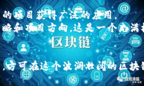   2023年中国区块链币种全景透视：未来的投资机遇与风险 / 

 guanjianci 区块链, 币种, 投资 /guanjianci 

引言：区块链的崛起与币种的多元化
在过去的十年中，区块链技术如雨后春笋般崛起，成为金融科技领域的关注焦点。特别是在中国，随着国家政策的调整与市场的逐步成熟，区块链相关的币种数量正在不断增加。对于想要抓住数字经济浪潮的投资者来说，了解当前中国的区块链币种无疑是至关重要的！

一、比特币（Bitcoin）：数字货币的先锋
作为第一种区块链币种，比特币无疑是数字货币市场的“领头羊”。自2009年问世以来，它以其去中心化、全球化的特性，吸引了无数投资者的关注。比特币的总量限定在2100万枚，这种稀缺性使得它在投资市场中具有了重要地位。
多么令人振奋啊！比特币的价格曾在2021年突破了6万美元的历史高点，推动了整个数字货币市场的热潮。许多投资者通过比特币获得了可观的收益，甚至实现了财富自由！不过，投资比特币也并非没有风险，价格波动频繁，任何一则消息都可能引起市场的剧烈反应，因此，投资者需要时刻保持警惕。

二、以太坊（Ethereum）：智能合约的领军者
说到区块链，就不得不提以太坊。作为全球第二大数字货币，以太坊不仅仅是一个币种，更是一个庞大的生态系统。以太坊平台支持智能合约的开发，这意味着任何人都可以在其上创建去中心化应用程序（DApp）。
以太坊的成功在于其庞大的开发者社区和丰富的应用场景，尤其是在去中心化金融（DeFi）和非同质化代币（NFT）领域，越来越多的项目开始基于以太坊进行构建。想象一下，数以千计的开发者共同打造出一个充满活力的数字经济体，真是令人振奋！当然，以太坊的价格波动同样不容忽视，其在2021年曾一度突破4000美元，给不少投资者带来了福音。

三、USDT：稳定币的代表
在数字货币市场，价格的波动性往往让投资者感到不安。为了解决这个问题，稳定币应运而生。Tether（USDT）是目前市场上最受欢迎的稳定币，它的价值与美元1:1挂钩，为用户提供了一个相对安全的投资工具。
USDT的出现使得数字货币的交易变得更加灵活与方便。用户可以在需要时将数字货币转换为USDT，以规避市场风险。这对于许多投资者而言，无疑是一个重要的风险管理工具。真是看到了科技的力量！然而，依然需要注意USDT的合规性和风险，确保在合法框架内进行投资。

四、波卡（Polkadot）：异构链的交互平台
波卡是一个相对较新的项目，它通过实现异构链之间的互操作性，致力于构建一个多链生态系统。波卡的“平行链”技术让不同区块链之间可以无缝连接，这为区块链发展打开了新的局面。
波卡的核心理念是“互联互通”，这为其生态系统中的应用提供了更多的可能性。无论是数字资产的交换，还是信息的共享，波卡都在进行创新探索。在这个快速变化的行业中，波卡令人期待的未来无疑是一剂强心针！不过，和其他投资一样，波卡的价格同样面临波动，投资者应谨慎看待。

五、莱特币（Litecoin）：银色比特币的角色
莱特币作为比特币的“银色替代品”，于2011年问世，致力于提供更快捷的交易确认和更低的交易费用。作为一种经过验证的加密货币，莱特币在速度和成本优势方面表现突出，成为了众多交易平台的首选。
莱特币的设计理念在于希望成为一种日常交易的数字货币，虽然与比特币有着相似的技术基础，但其交易速度明显更快。投资者可以通过莱特币进行小额支付，极大地方便了日常生活。然而，随着越来越多的数字货币加入竞争，莱特币面临着不小的挑战，这也促使它不断创新。

六、国产币种：如雨后春笋般涌现
除了上述国际知名的币种，中国市场也涌现出了一批优秀的区块链项目。例如，火币、币安等交易平台推出的“火币币”、”币安币”等，它们在提供交易优惠的同时，也在推动整个区块链生态的发展。
在国内，许多项目通过区块链技术结合传统行业，实现了商业模式的创新。像小米、阿里巴巴这样的科技巨头也纷纷布局区块链，推动了数字货币的发展。国民的投资意识觉醒，越来越多的人开始参与到这个新兴市场中来，未来的市场前景十分广阔！

七、未来展望：区块链与币种的可持续发展
尽管当前的区块链币种种类繁多，但随着技术的进步与市场的成熟，未来的区块链生态将更加多元、丰富。我们将看到更多的传统行业与区块链的结合，使得更多的项目获得广泛的应用。
在未来，生态系统的稳定性、可扩展性和安全性将是促进币种发展的关键。不论是投资者还是开发者，都需要时刻关注市场动态和政策变化，以调整自己的投资策略和项目方向。这是一个充满机遇与挑战的旅程，谁能在这场变革中抓住机会，谁就能获得成功！

结语：理性投资，共赴区块链的美好未来
回顾当前，区块链和数字货币的发展已经取得了显著的成就，但同时也面临着诸多挑战。在这个新兴的行业中，投资者需要理性看待每一个币种与技术，谨慎投资，方可在这个波澜壮阔的区块链时代中，抓住属于自己的成功机会！