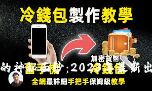 揭开区块链的神秘面纱：2023年最新出版书籍推荐