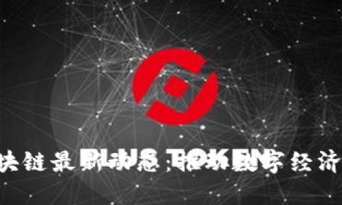 IBC区块链最新动态：推动数字经济的未来