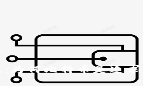 区块链的必要性：为何比特币是追求去中心化的首选