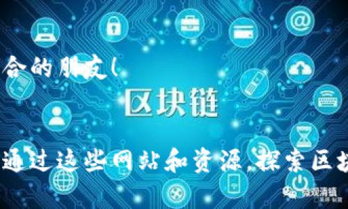   陕西区块链网站大全，让你掌握最新动态！ / 
 guanjianci 区块链,陕西网站,最新动态 /guanjianci 

引言
区块链技术自诞生以来，便因其去中心化、透明性和安全性被广泛关注。从最初的比特币到现在各行各业都在运用的区块链，技术的发展让无数人看到了未来的可能性。对于居住在陕西的朋友们来说，了解和参与区块链技术的不二法门之一便是关注相关网站信息。多么令人振奋啊！下文将带您深入了解陕西区块链网站的最新动态，帮助您更好地掌握这一前沿科技。

陕西区块链行业现状
作为中国西部的重要经济合作区，陕西近年来在区块链领域也积极探索。尤其是西安，凭借其独特的地理和文化优势，逐渐形成了以区块链为核心的创新产业集群。多所高校、科研机构以及民营企业在此积极布局，推动区块链技术的研究和应用。政府也出台了一系列政策支持区块链发展，促进了该领域的快速成长。令人欣慰的是，各类区块链会议、论坛在陕西不断涌现，为行业内人士提供了交流、合作的良好平台。

陕西区块链网站推荐
在了解了陕西的区块链现状后，我们来看看有哪些优秀的区块链网站可以让你第一时间获取行业相关资讯！以下是一些值得关注的陕西区块链网站，涵盖了新闻、技术、资源等多个方面。

h41. 陕西区块链协会网站/h4
作为陕西省内权威的区块链行业组织，陕西区块链协会致力于区块链相关政策的研究、行业标准的制定以及技术普及。网站汇集了丰富的行业资讯、研究报告和活动信息，为从业者和爱好者提供了宝贵的资源。在这里，你可以了解到最新的行业动态、政策解读，还能参与各类交流活动与讲座。

h42. 西安区块链信息服务平台/h4
这个平台聚焦于区块链技术的应用与推广，提供一系列有关区块链的线上课程。无论你是区块链的新手还是有一定基础的从业者，这里都有适合你的学习资源。随着对区块链技术的深入了解，你将对这个行业的未来充满信心！多么令人期待啊！

h43. 陕西区块链新闻网/h4
专注于区块链新闻报道的网站，每日更新全球区块链的最新消息和发展动态。通过这个网站，你可以了解到国内外区块链领域的热点事件和市场趋势。除了新闻，网站还提供分析评论，让你洞悉行业未来的发展方向。在信息瞬息万变的今天，及时获取资讯至关重要。

如何选择区块链资源
在信息爆炸的互联网时代，选择合适的区块链资源和平台显得尤为重要。以下是几点实用的建议，帮助你在众多资源中找到最适合自己的：

h41. 关注权威度/h4
在选择网站或平台时，优先考虑那些由行业协会或知名机构运营的网站。这些网站通常更可靠，发布的信息也更具权威性。陕西区块链协会网站便是一个值得信赖的选择。

h42. 检查更新频率/h4
信息的时效性非常重要，尽量选择那些定期更新的资源平台。定期更新不仅意味着网站活跃，也表明其对行业动态的紧密关注。

h43. 评估内容深度/h4
不同的网站提供的信息以及深度会有所不同。根据自己的需求选择合适的平台，如果你是初学者，可以选一些基础知识普及的平台；如果你已经有一定基础，选择那些有深度分析和报告的网站则更为合适。

参与陕西区块链社区
除了关注上述网站，加入陕西区块链社区也能够极大地提升你的行业知识和联系。许多城市都会有区块链相关的交流 Meetup 或者技术分享会，这些都是你了解他人经验和收获新知识的好机会。

h41. 实体活动/h4
不少区块链社区会定期举办线下交流活动，邀请行业专家分享经验，讨论最新的技术动态。积极参加这些活动是建立人脉关系和提升技术能力的有效途径。当你见到与会的行业大咖时，那种激动的心情，真的是难以形容！

h42. 在线讨论组/h4
如果因时间等原因不能参加实体活动，在线社区同样能够为你提供交流的平台。许多微信群、QQ群都有区块链的相关讨论，参与其中，你能够及时获取前沿信息、技术交流，还能认识更多志同道合的朋友！

总结
总的来看，陕西的区块链行业正在快速发展，相关的资源和网站为人们提供了丰富的信息。在这个科技迅猛发展的新时代，积极参与并学习相关知识是我们每一个人的责任和机会。希望大家能通过这些网站和资源，探索区块链的无限可能，抓住时代机遇，创造属于自己的未来！多么令人激动呐！