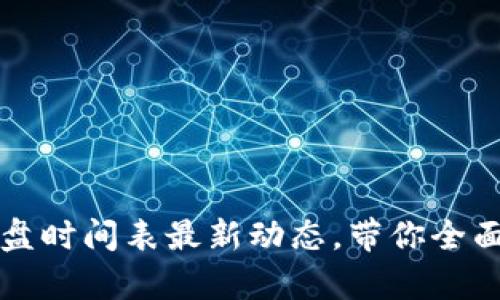 区块链股票复盘时间表最新动态，带你全面了解市场脉动