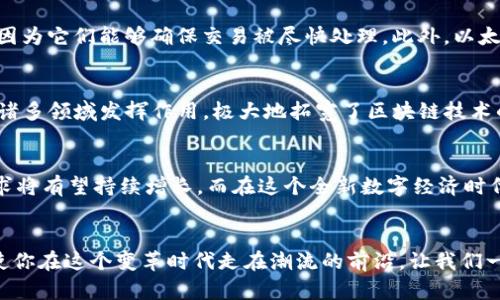 jiaoti区块链与以太币：解密数字货币的新时代/jiaoti  
区块链, 以太币, 数字货币/guanjianci

什么是区块链？
区块链（Blockchain）是一个由许多区块（Block）按照时间顺序串联而成的链条。这些区块里存储着交易数据，而这种数据的更新和验证则是通过一种去中心化的方式进行的。也就是说，没有单个实体或组织来控制整个网络，所有的参与者（节点）共同维护。而正因如此，区块链被认为是一种极为安全和透明的技术。这一技术的核心理念就是“一次写入，处处可见”，使得信息的篡改变得极其困难——多么令人振奋！

区块链的工作原理
区块链通过加密技术和共识机制来保证数据的安全性和一致性。当一个新交易发生时，它会被广播到网络中的各个节点。节点们将对该交易进行验证，并采用算法达成共识，确定这笔交易的有效性。一旦达成共识，这笔交易就会被打包进一个新区块中，并与之前的区块连接，从而形成一个不可更改的链条。

这一过程不仅极大提升了交易的效率和安全性，而且在公共链上，任何人都可以查看所有的交易记录，这种透明性也减少了信任成本。

以太币（Ether）是什么？
以太币（Ether，简称ETH）是以太坊（Ethereum）平台上的数字货币，通常被视为第二大数字货币，仅次于比特币（Bitcoin）。与比特币主要作为一种价值存储和交换工具不同，以太币的设计宗旨是能源货币，即为在以太坊平台上运行的智能合约提供燃料。

什么是以太坊？
以太坊是由程序员维塔利克·布特林于2015年推出的去中心化平台，支持智能合约和去中心化应用（DApp）。智能合约是一种自执行的合约，具有自动化、透明和不可篡改等特性。通过以太坊，开发者可以创建和部署自己的应用，而以太币则是这些应用运行的“燃料”。

以太币的功能与应用
以太币的主要功能在于支付网络中的交易费用（Gas）。当用户在以太坊网络上进行交易或执行智能合约时，需支付一定数量的以太币作为网络费用。人们之所以愿意支付这些费用，是因为它们能够确保交易被尽快处理。此外，以太币也可用于投资和交易，成为一种数字资产，吸引了大量投资者的目光。

为什么以太坊和以太币如此重要？
以太坊所带来的不仅仅是数字货币的革新，更是整个应用生态系统的变革。它为开发者提供了一个创新的平台，允许他们构建各种去中心化应用。这些应用可以在金融、游戏、供应链等诸多领域发挥作用，极大地拓宽了区块链技术的应用场景。例如，去中心化金融（DeFi）正在迅速崛起，让用户可以在没有中介的情况下完成借贷、交易等金融活动，真正实现了去中心化的理念！

以太币的未来前景
以太币的未来充满无限可能！随着区块链技术的不断成熟，以太坊2.0的推出将进一步提升网络的处理能力和安全性，使得以太坊能够更好地支持大规模应用。这也意味着以太币的需求将有望持续增长。而在这个全新数字经济时代，早期投资以太币的机会，可能会带来巨大的回报！

结语
总而言之，区块链技术和以太币的出现不仅仅是一场技术革命，更是一场对传统金融体系和商业模式的挑战。无论你是投资者、开发者还是技术爱好者，了解这些概念和它们的应用将使你在这个变革时代走在潮流的前沿。让我们一起期待着数字货币和区块链技术带来的更加美好的未来吧！