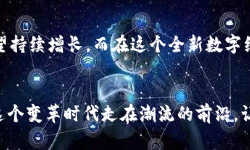 jiaoti区块链与以太币：解密数字货币的新时代/jiaoti  
区块链, 以太币, 数字货币/guanjianci

什么是区块链？
区块链（Blockchain）是一个由许多区块（Block）按照时间顺序串联而成的链条。这些区块里存储着交易数据，而这种数据的更新和验证则是通过一种去中心化的方式进行的。也就是说，没有单个实体或组织来控制整个网络，所有的参与者（节点）共同维护。而正因如此，区块链被认为是一种极为安全和透明的技术。这一技术的核心理念就是“一次写入，处处可见”，使得信息的篡改变得极其困难——多么令人振奋！

区块链的工作原理
区块链通过加密技术和共识机制来保证数据的安全性和一致性。当一个新交易发生时，它会被广播到网络中的各个节点。节点们将对该交易进行验证，并采用算法达成共识，确定这笔交易的有效性。一旦达成共识，这笔交易就会被打包进一个新区块中，并与之前的区块连接，从而形成一个不可更改的链条。

这一过程不仅极大提升了交易的效率和安全性，而且在公共链上，任何人都可以查看所有的交易记录，这种透明性也减少了信任成本。

以太币（Ether）是什么？
以太币（Ether，简称ETH）是以太坊（Ethereum）平台上的数字货币，通常被视为第二大数字货币，仅次于比特币（Bitcoin）。与比特币主要作为一种价值存储和交换工具不同，以太币的设计宗旨是能源货币，即为在以太坊平台上运行的智能合约提供燃料。

什么是以太坊？
以太坊是由程序员维塔利克·布特林于2015年推出的去中心化平台，支持智能合约和去中心化应用（DApp）。智能合约是一种自执行的合约，具有自动化、透明和不可篡改等特性。通过以太坊，开发者可以创建和部署自己的应用，而以太币则是这些应用运行的“燃料”。

以太币的功能与应用
以太币的主要功能在于支付网络中的交易费用（Gas）。当用户在以太坊网络上进行交易或执行智能合约时，需支付一定数量的以太币作为网络费用。人们之所以愿意支付这些费用，是因为它们能够确保交易被尽快处理。此外，以太币也可用于投资和交易，成为一种数字资产，吸引了大量投资者的目光。

为什么以太坊和以太币如此重要？
以太坊所带来的不仅仅是数字货币的革新，更是整个应用生态系统的变革。它为开发者提供了一个创新的平台，允许他们构建各种去中心化应用。这些应用可以在金融、游戏、供应链等诸多领域发挥作用，极大地拓宽了区块链技术的应用场景。例如，去中心化金融（DeFi）正在迅速崛起，让用户可以在没有中介的情况下完成借贷、交易等金融活动，真正实现了去中心化的理念！

以太币的未来前景
以太币的未来充满无限可能！随着区块链技术的不断成熟，以太坊2.0的推出将进一步提升网络的处理能力和安全性，使得以太坊能够更好地支持大规模应用。这也意味着以太币的需求将有望持续增长。而在这个全新数字经济时代，早期投资以太币的机会，可能会带来巨大的回报！

结语
总而言之，区块链技术和以太币的出现不仅仅是一场技术革命，更是一场对传统金融体系和商业模式的挑战。无论你是投资者、开发者还是技术爱好者，了解这些概念和它们的应用将使你在这个变革时代走在潮流的前沿。让我们一起期待着数字货币和区块链技术带来的更加美好的未来吧！