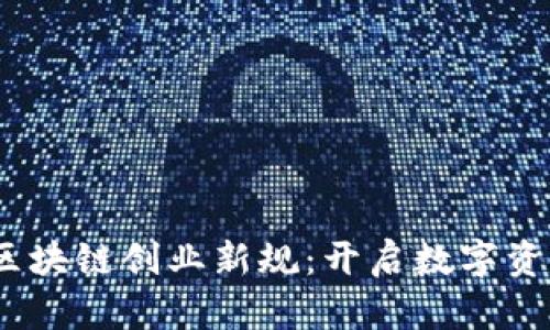 2023年区块链创业新规：开启数字资产新时代