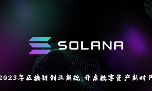 2023年区块链创业新规：开启数字资产新时代